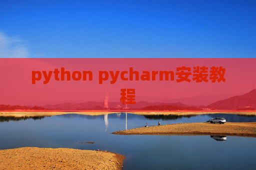 python pycharm安装教程