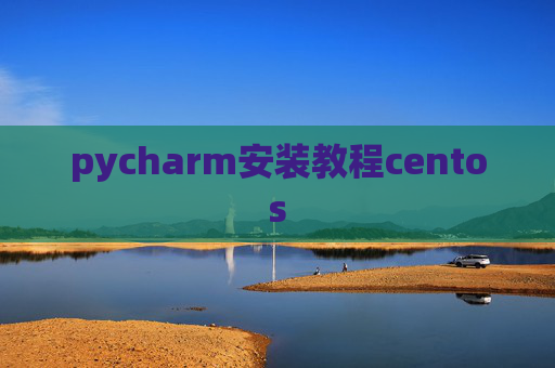 pycharm安装教程centos