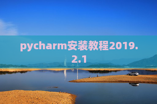 pycharm安装教程2019.2.1